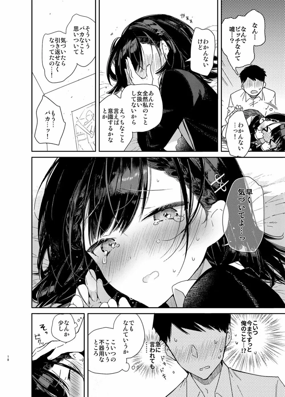 自称ビッチ（嘘）の幼馴染に手加減なしえっち - page18