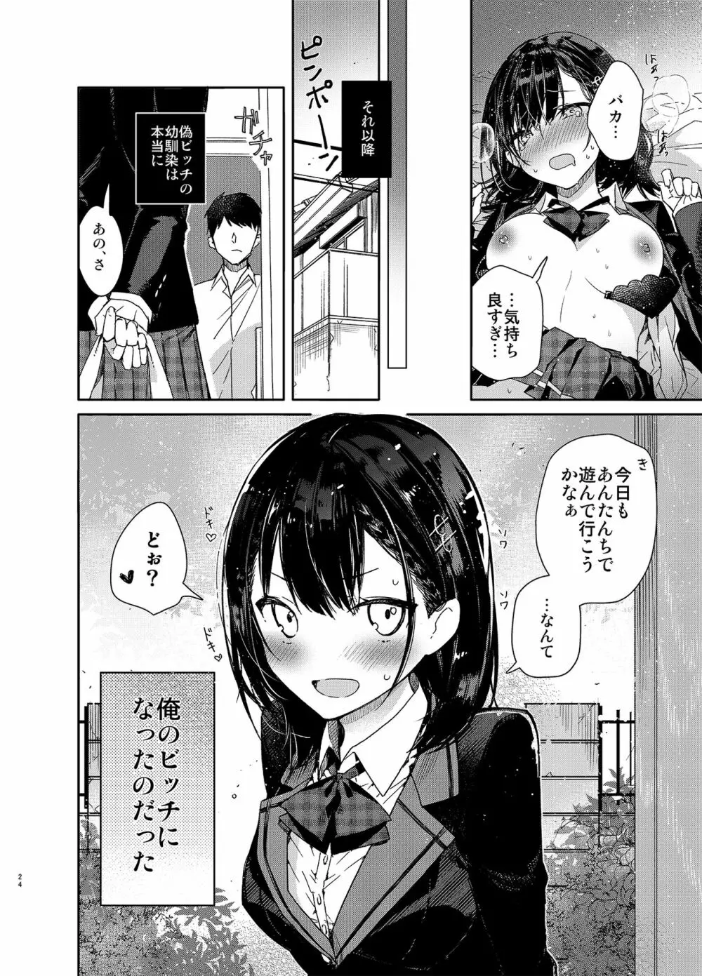 自称ビッチ（嘘）の幼馴染に手加減なしえっち - page24