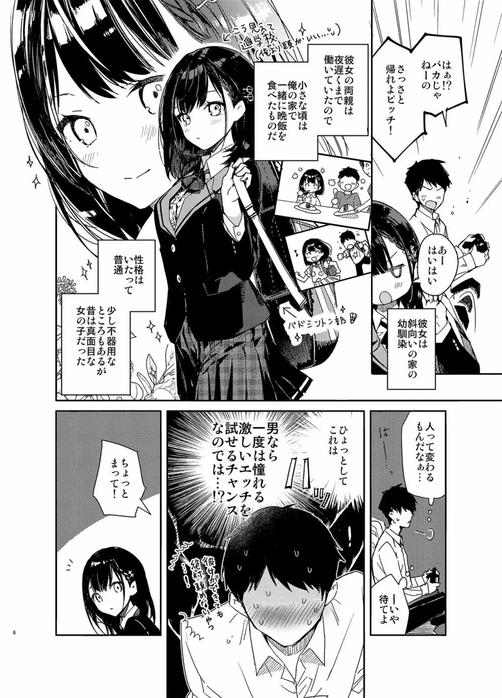 自称ビッチ（嘘）の幼馴染に手加減なしえっち - page6