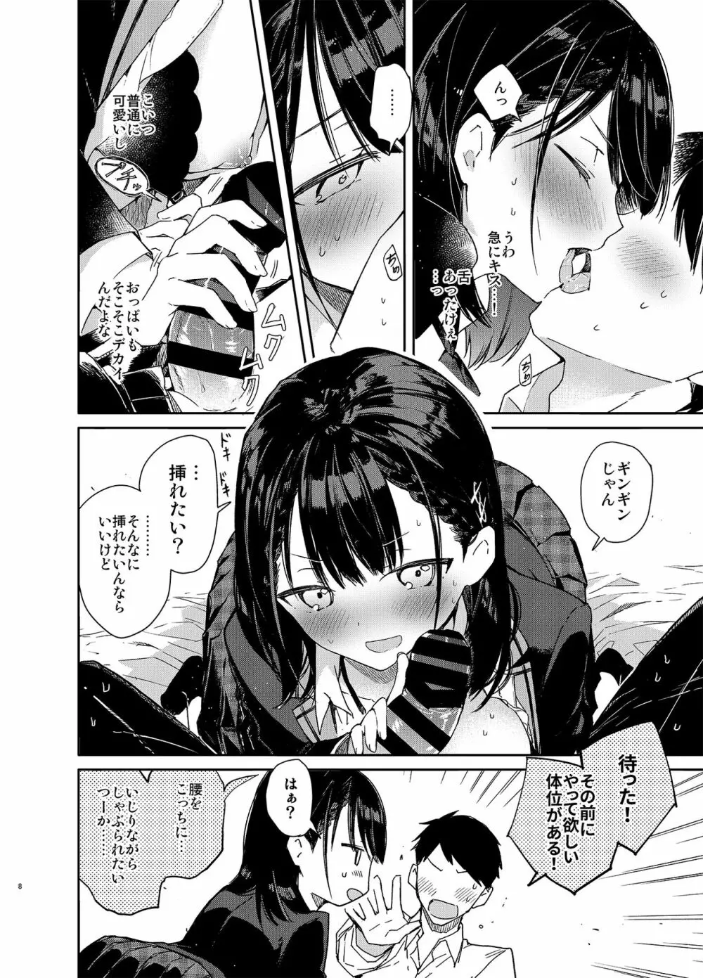 自称ビッチ（嘘）の幼馴染に手加減なしえっち - page8