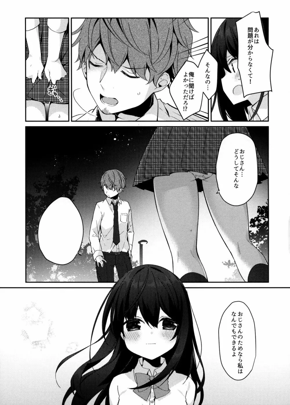 12歳差のヒミツ恋愛2 - page18