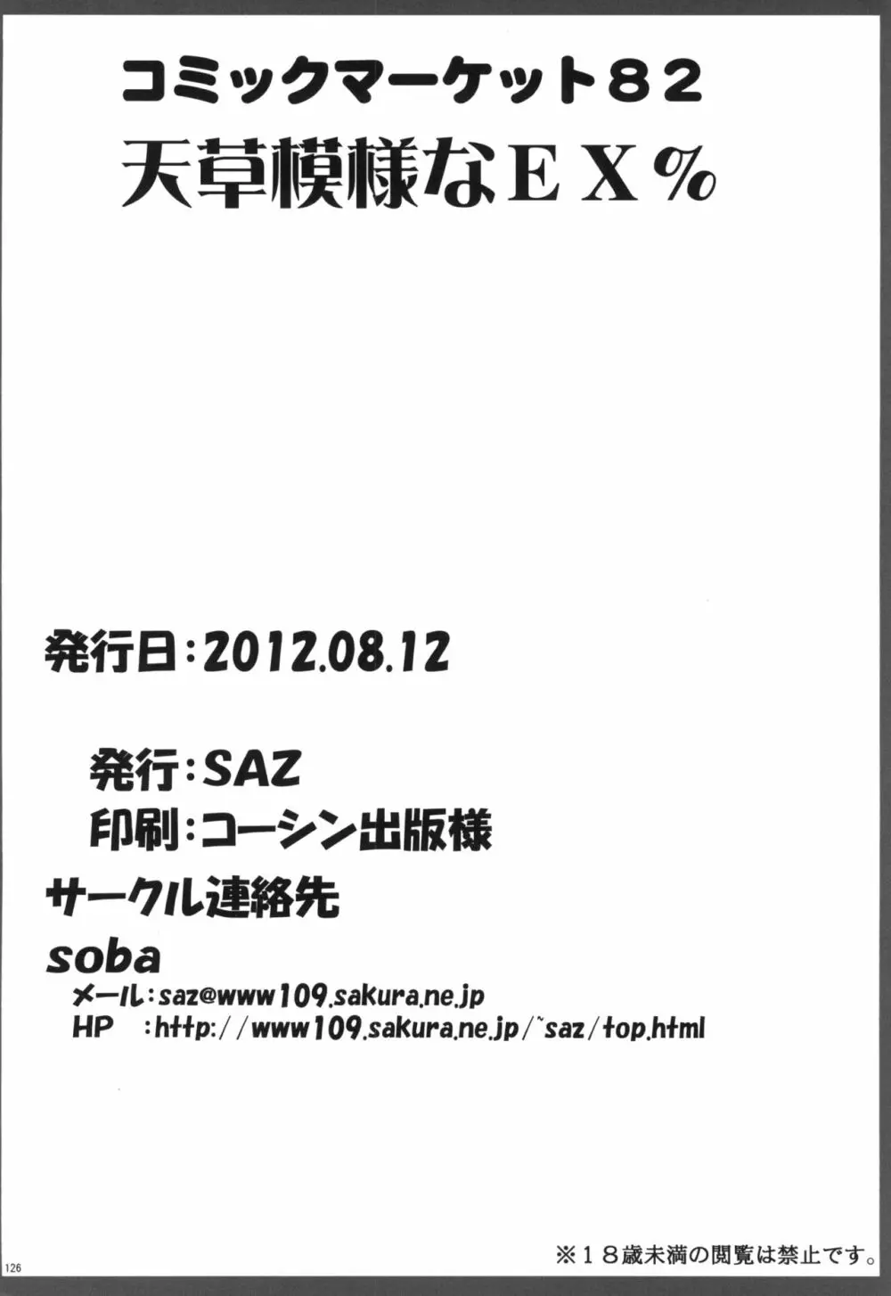 天草模様なEX% - page118