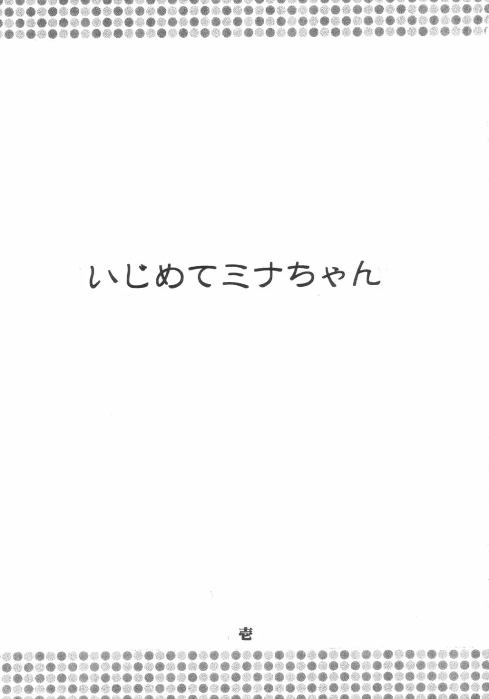 いじめてミナちゃん - page2