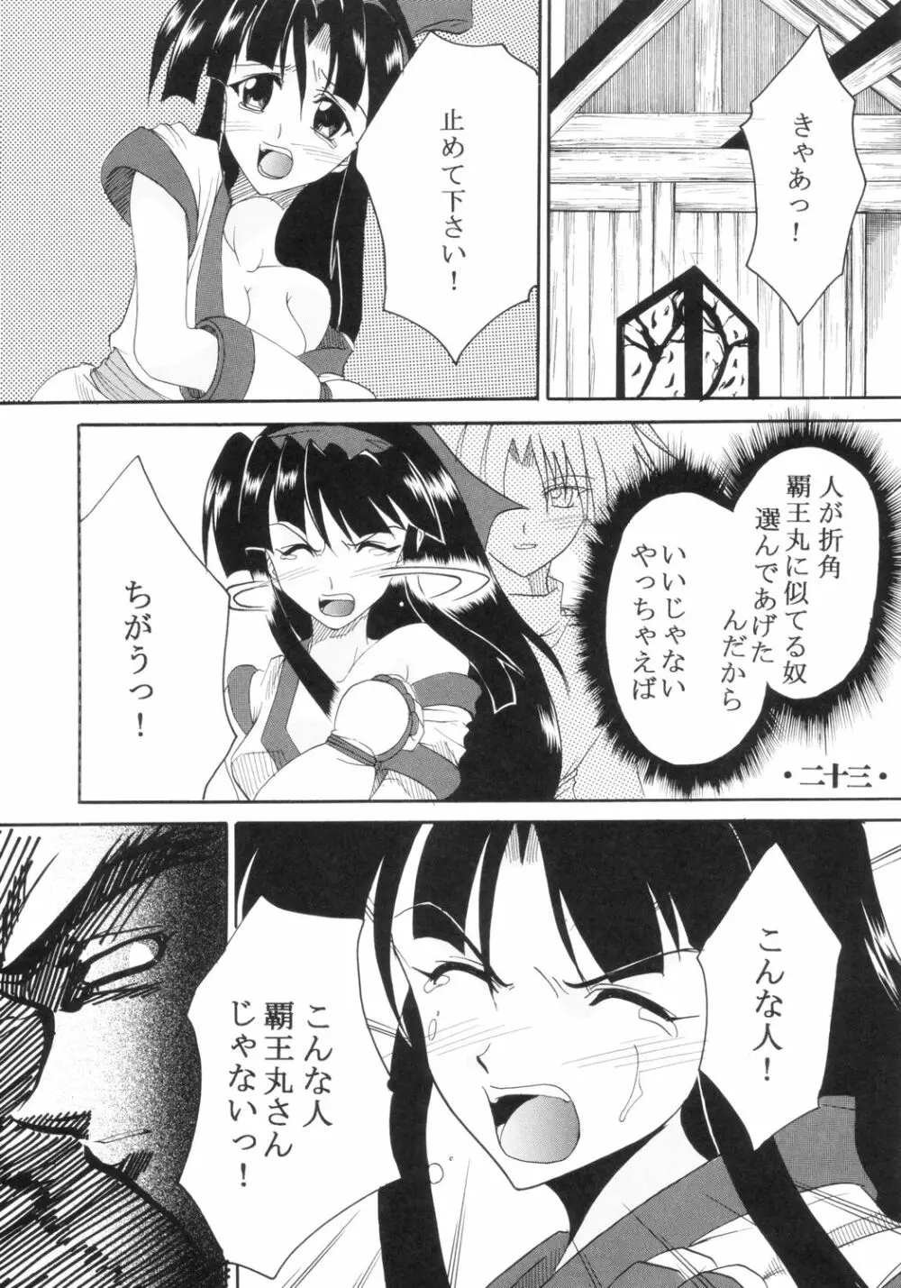 いじめてミナちゃん - page24