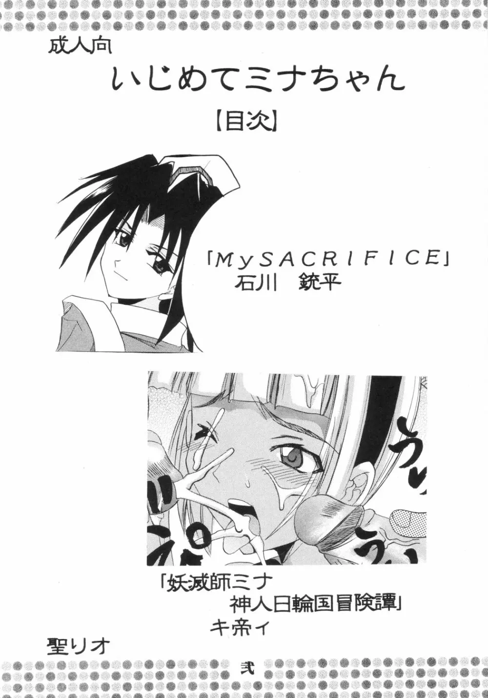 いじめてミナちゃん - page3