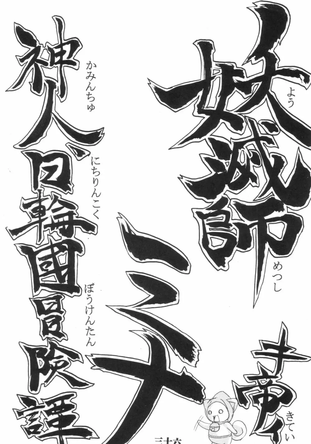 いじめてミナちゃん - page37