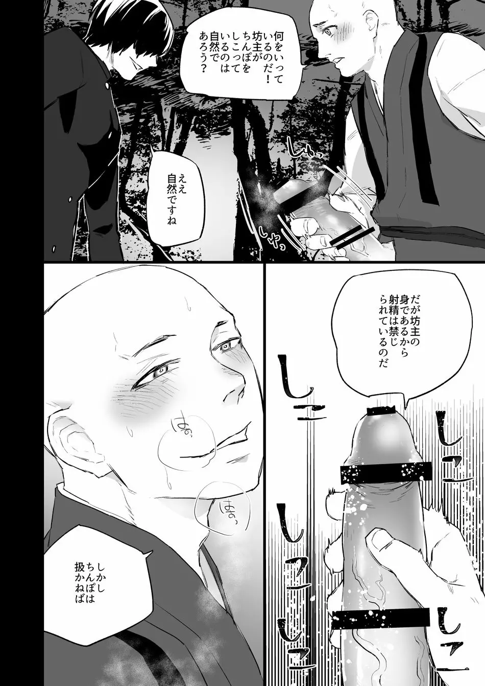 洗脳～全身淫乱肉棒坊主～ - page9