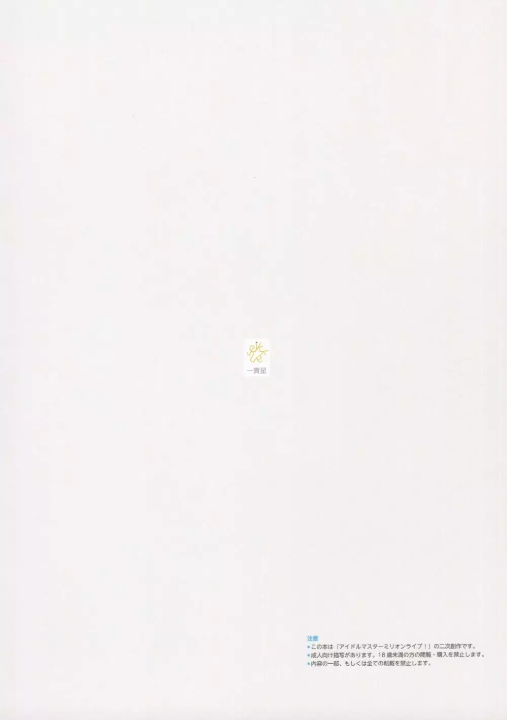 (C97) [一貫星 (楠木帯)] [#17 Menuett] (アイドルマスターミリオンライブ!) - page18