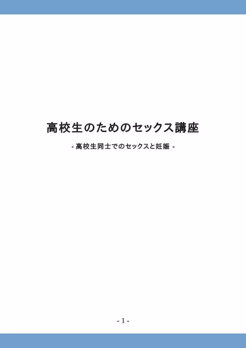 高校生のためのセックス講座 ー高校生同士でのセックスと妊娠ー