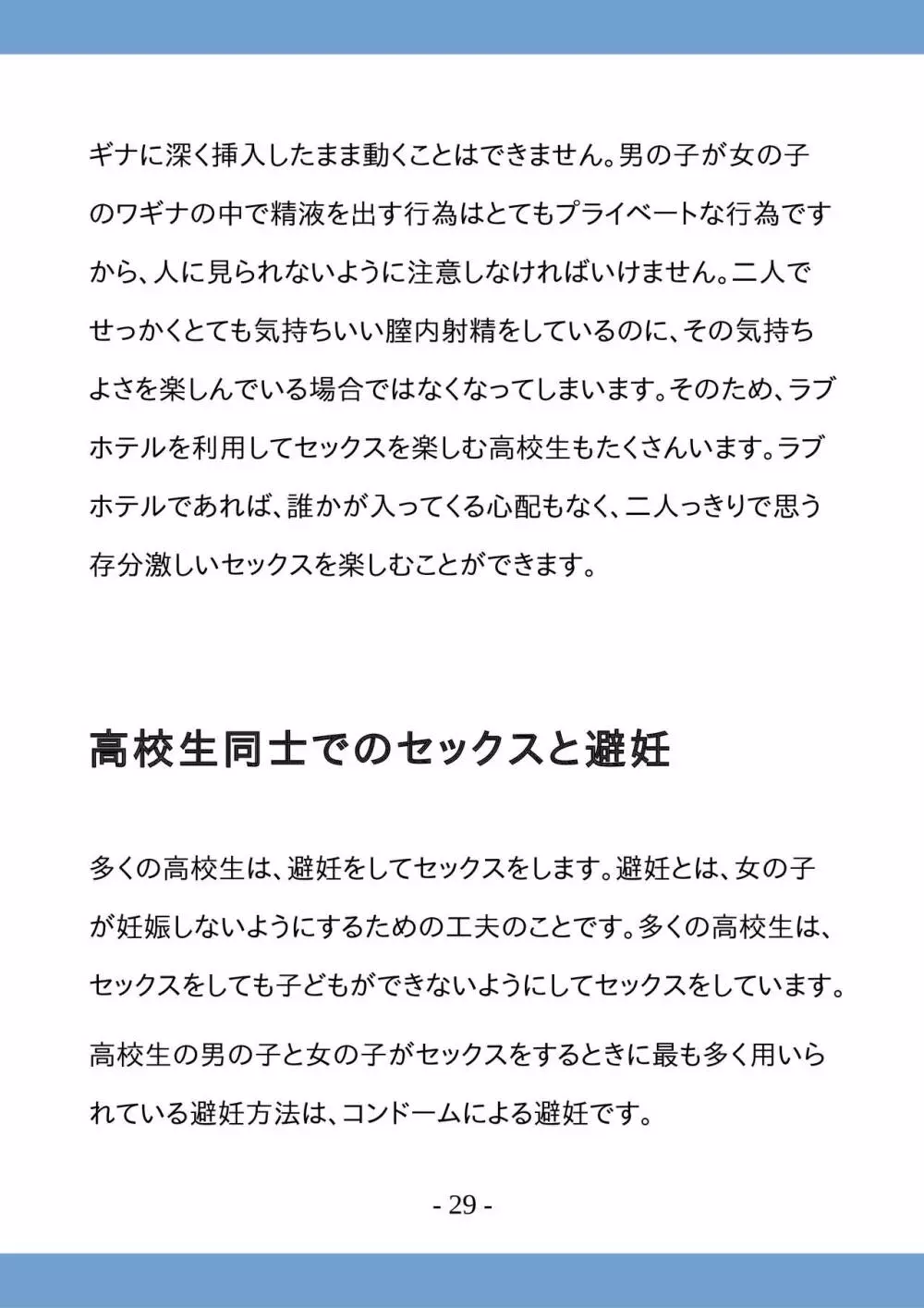 高校生のためのセックス講座 ー高校生同士でのセックスと妊娠ー - page29