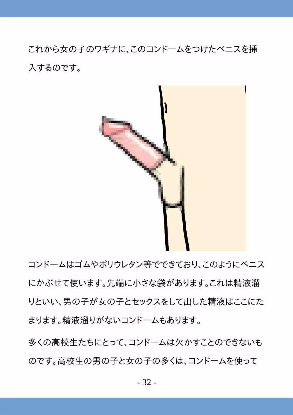 高校生のためのセックス講座 ー高校生同士でのセックスと妊娠ー - page32