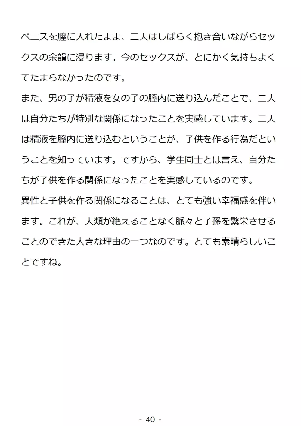 思春期の男の子のための性教育・同級生の女の子とセックスをして赤ちゃんを作るおはなし - page40