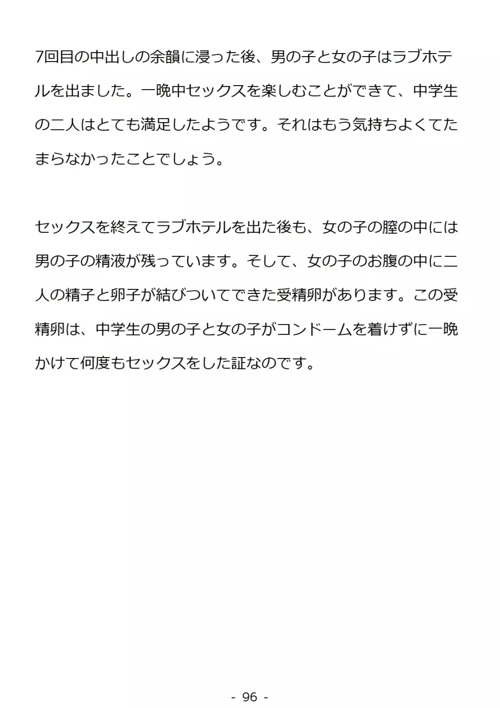 思春期の男の子のための性教育・同級生の女の子とセックスをして赤ちゃんを作るおはなし - page96