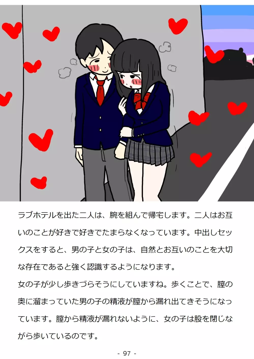 思春期の男の子のための性教育・同級生の女の子とセックスをして赤ちゃんを作るおはなし - page97