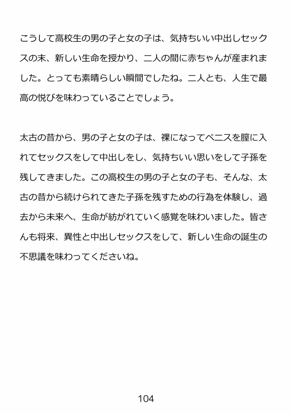 思春期のための性教育・とってもエッチで気持ちいい新しい生命を作る中出しセックス - page104