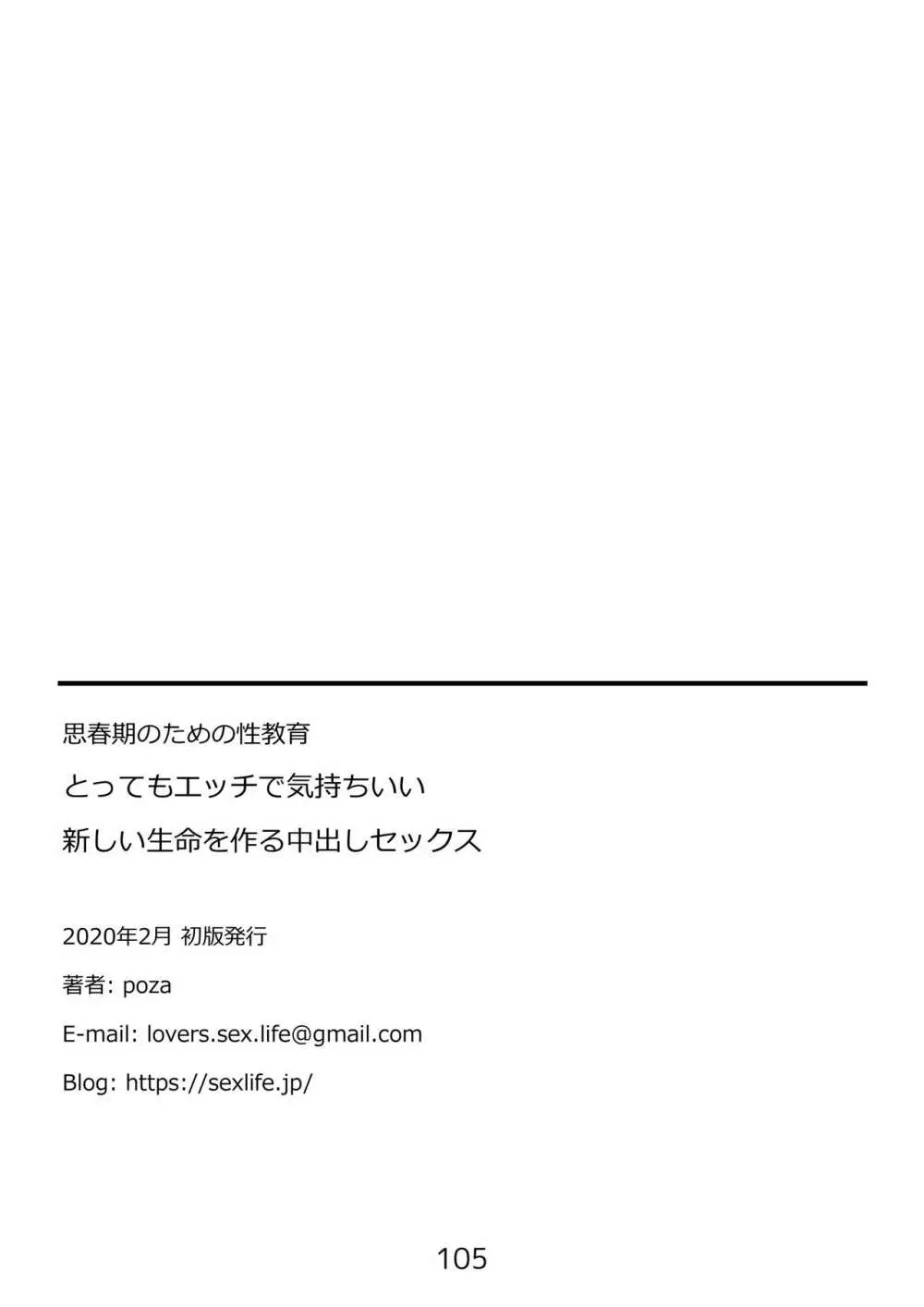 思春期のための性教育・とってもエッチで気持ちいい新しい生命を作る中出しセックス - page105