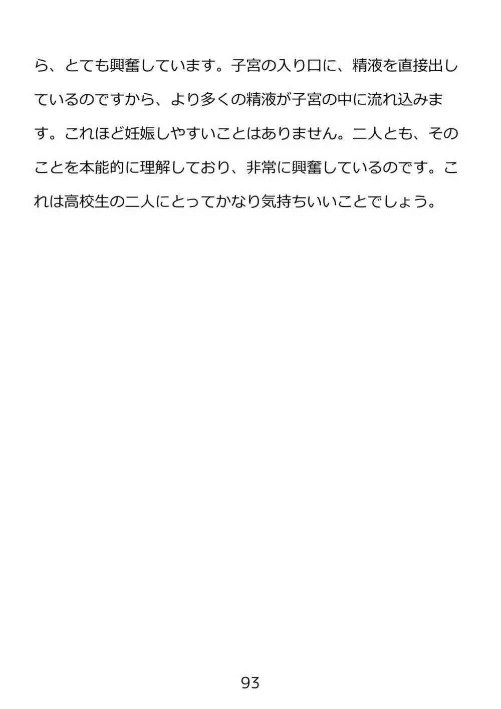 思春期のための性教育・とってもエッチで気持ちいい新しい生命を作る中出しセックス - page93