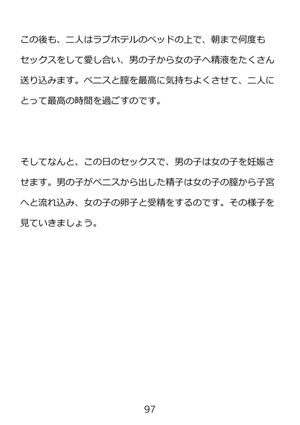 思春期のための性教育・とってもエッチで気持ちいい新しい生命を作る中出しセックス - page97