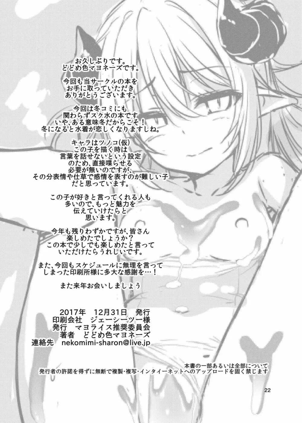 [マヨライス推奨委員会 (どどめ色マヨネーズ)] ツノコ(仮)にイロイロする本 [DL版] - page21