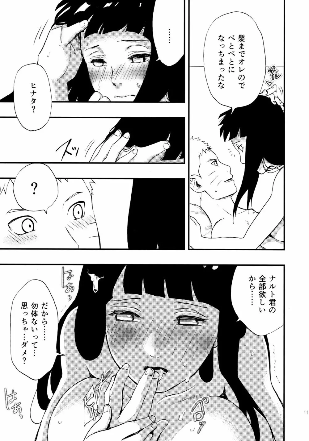 ナルト君を元気にする指先 - page10