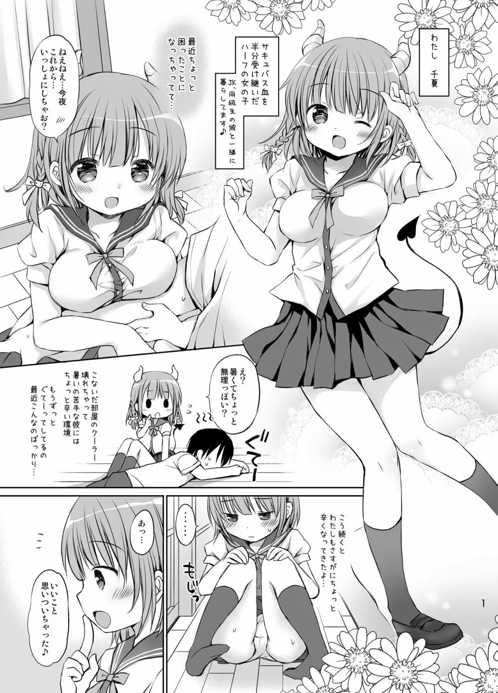 僕の幼妻はかわエロサキュバス - page3