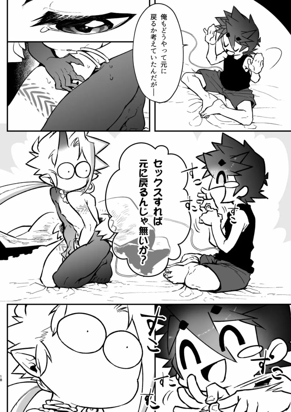 俺とお前がXして 上 - page18