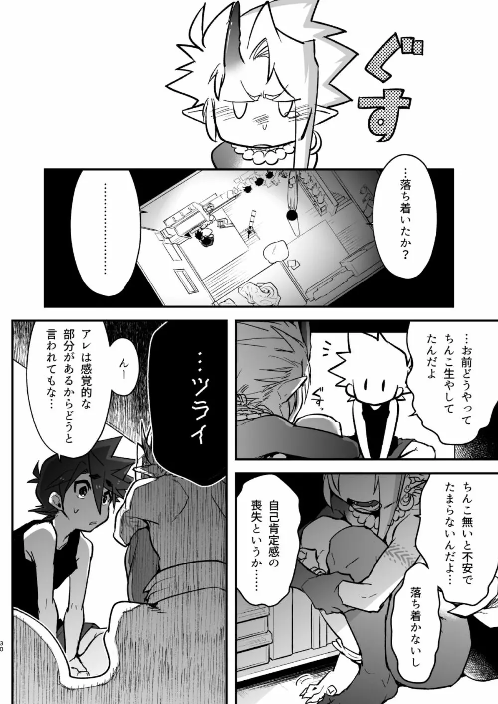 俺とお前がXして 上 - page30