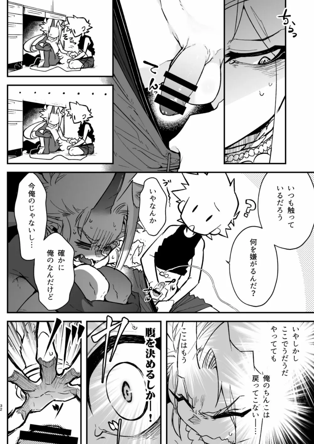 俺とお前がXして 上 - page32