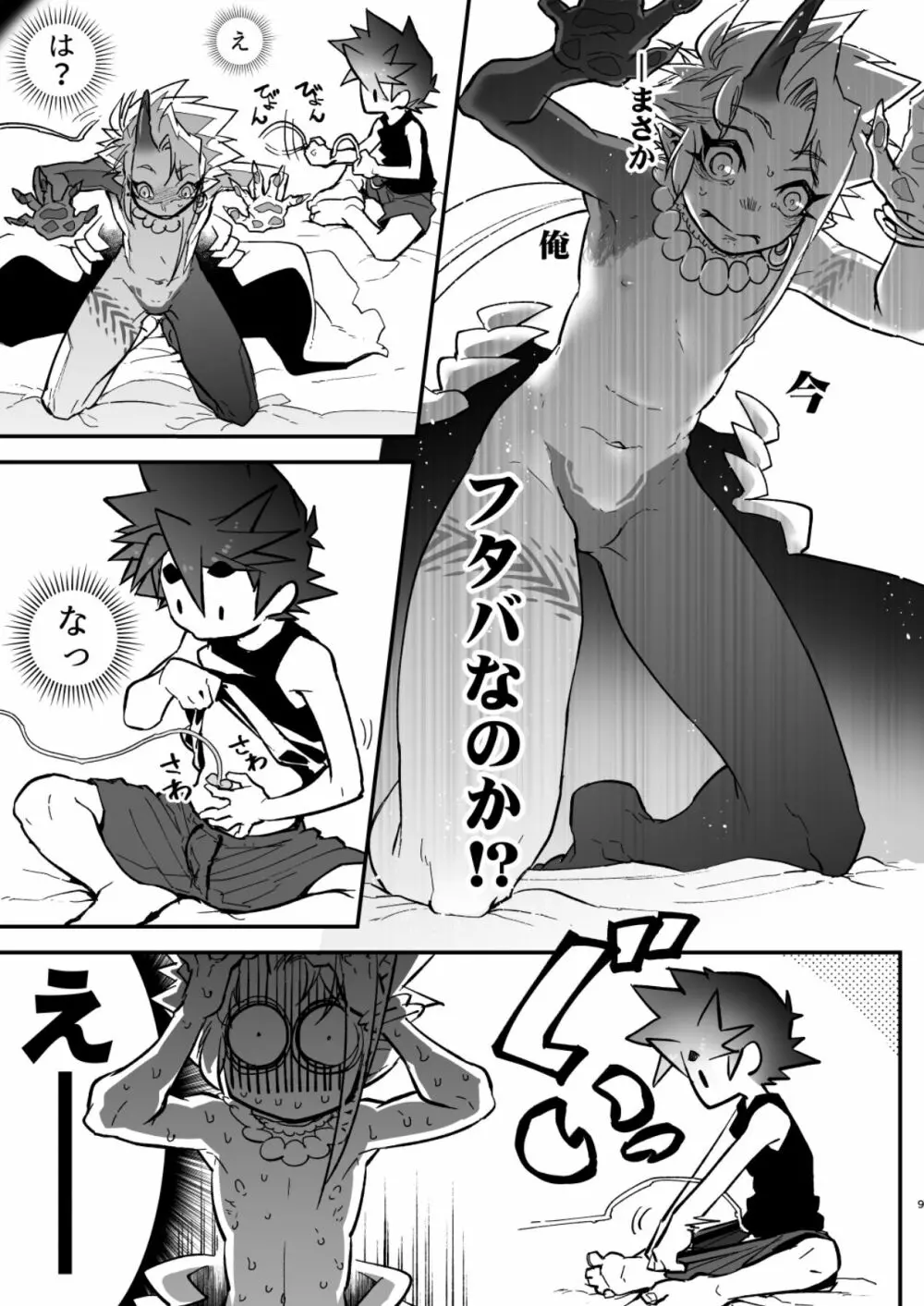 俺とお前がXして 上 - page9