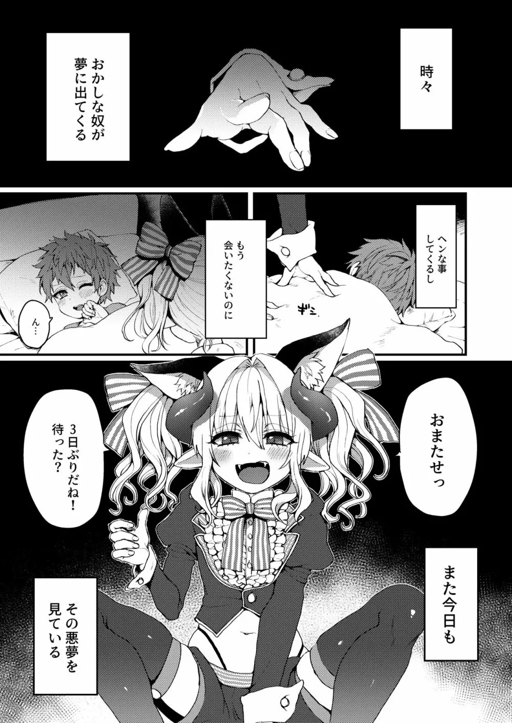 淫魔くんのえっちな夢に悩まされる男の子の話 - page3