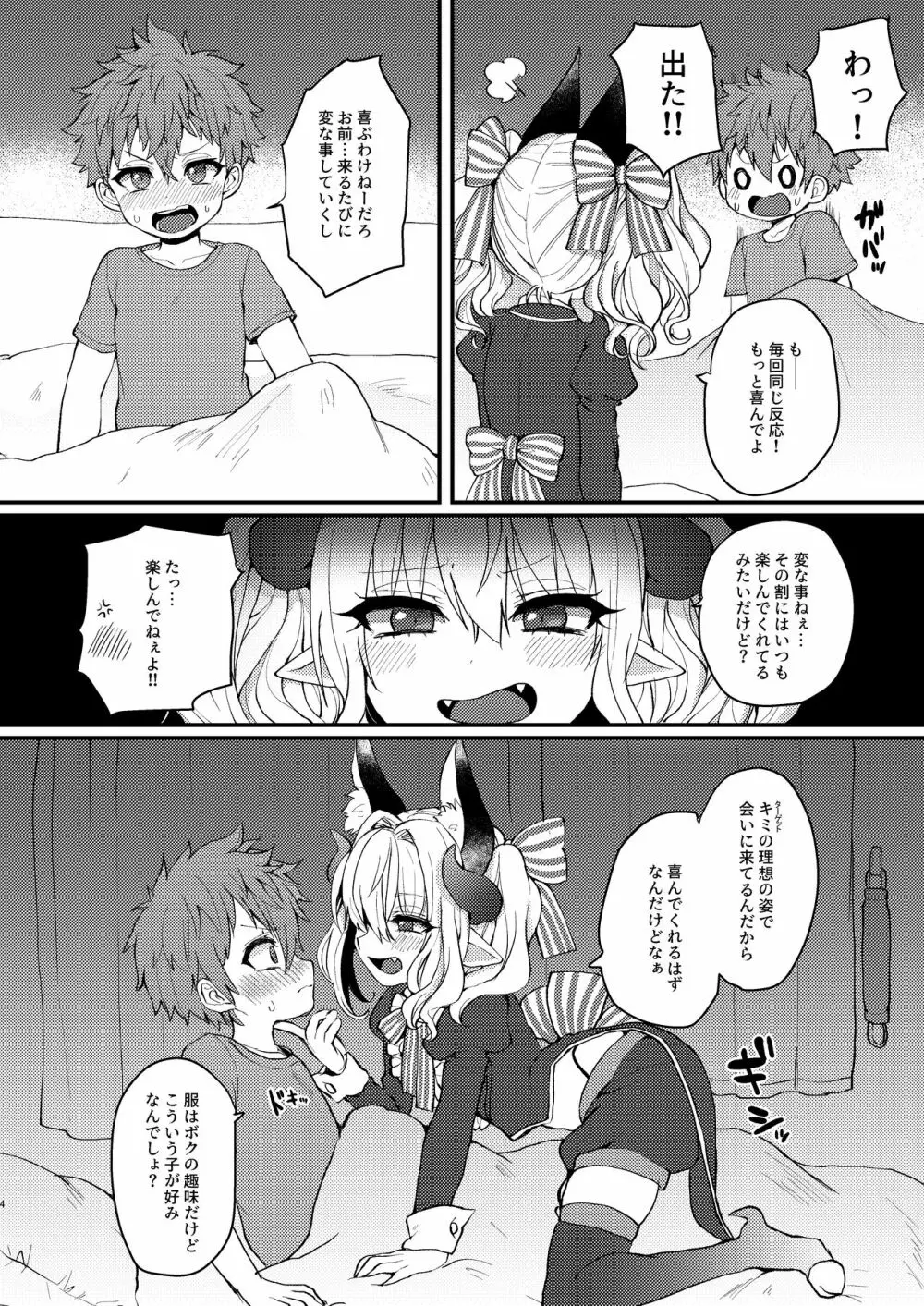 淫魔くんのえっちな夢に悩まされる男の子の話 - page4