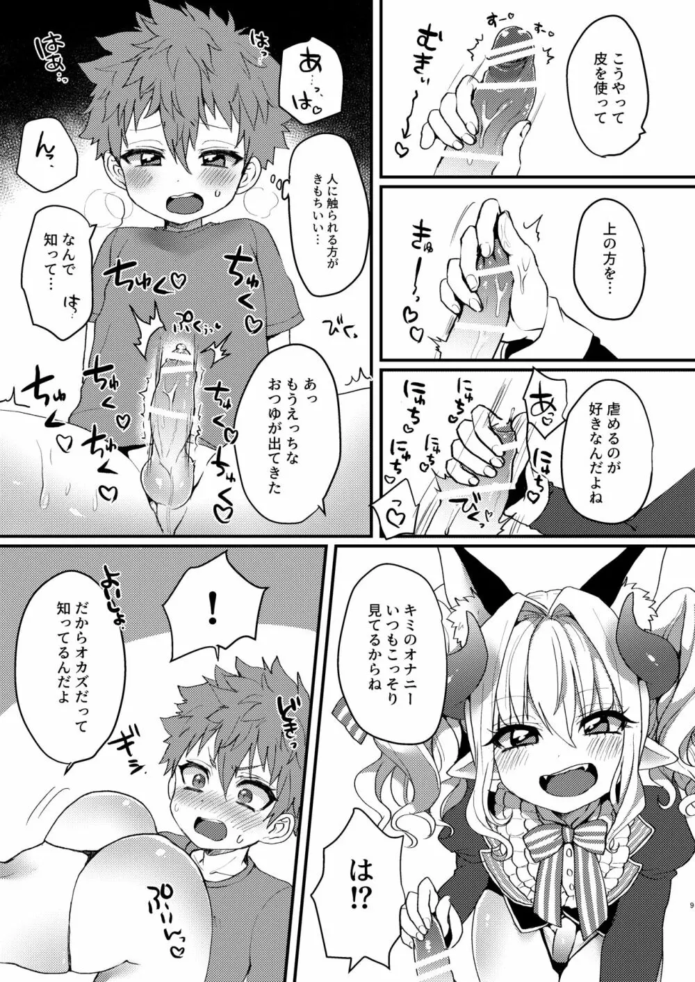 淫魔くんのえっちな夢に悩まされる男の子の話 - page9