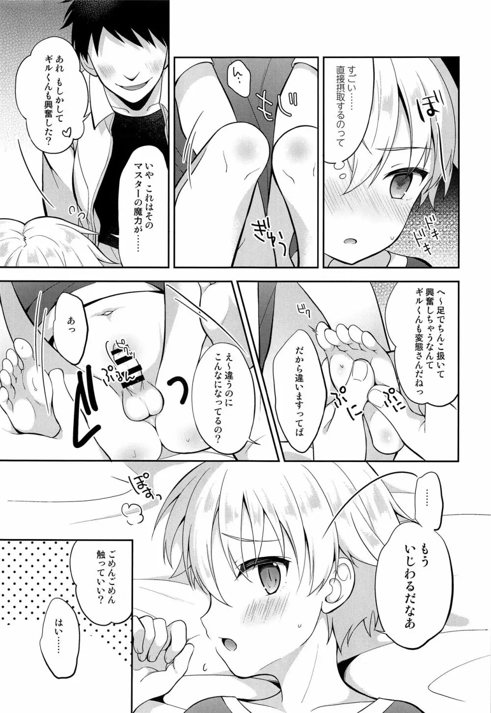 いけないマスターと小さな英雄王 - page8