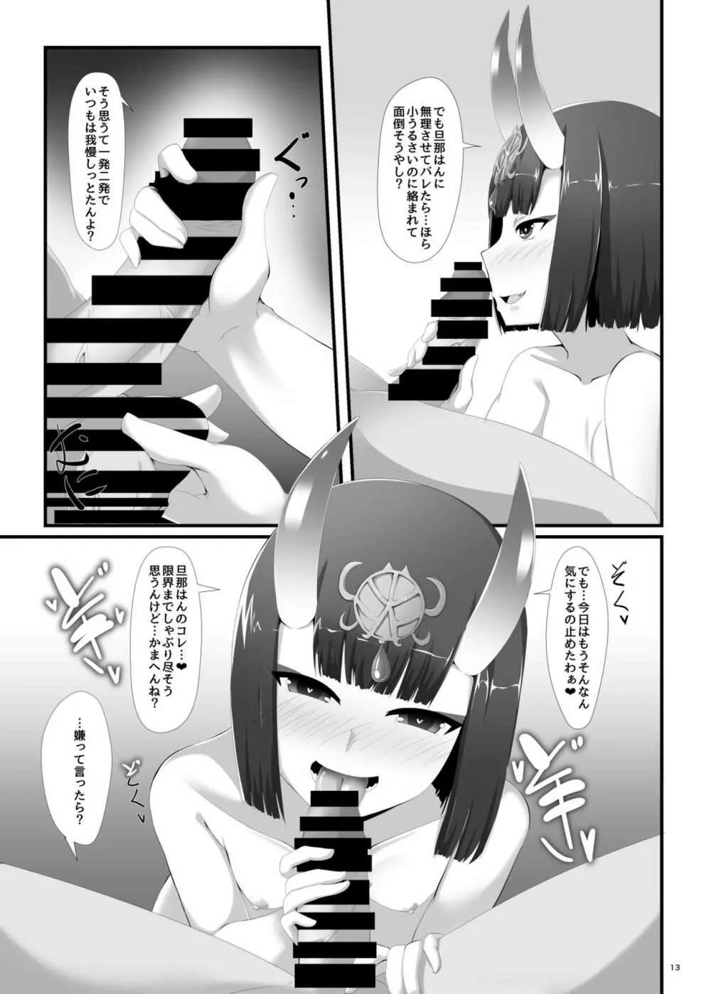 僕はいつも酒呑童子に遊ばれている - page13