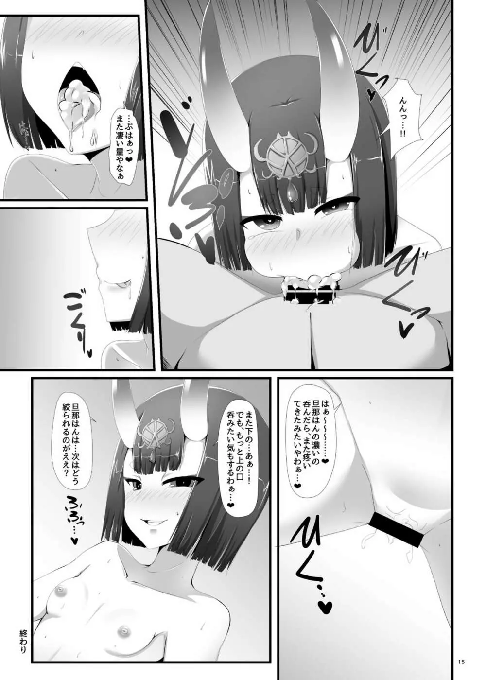 僕はいつも酒呑童子に遊ばれている - page15