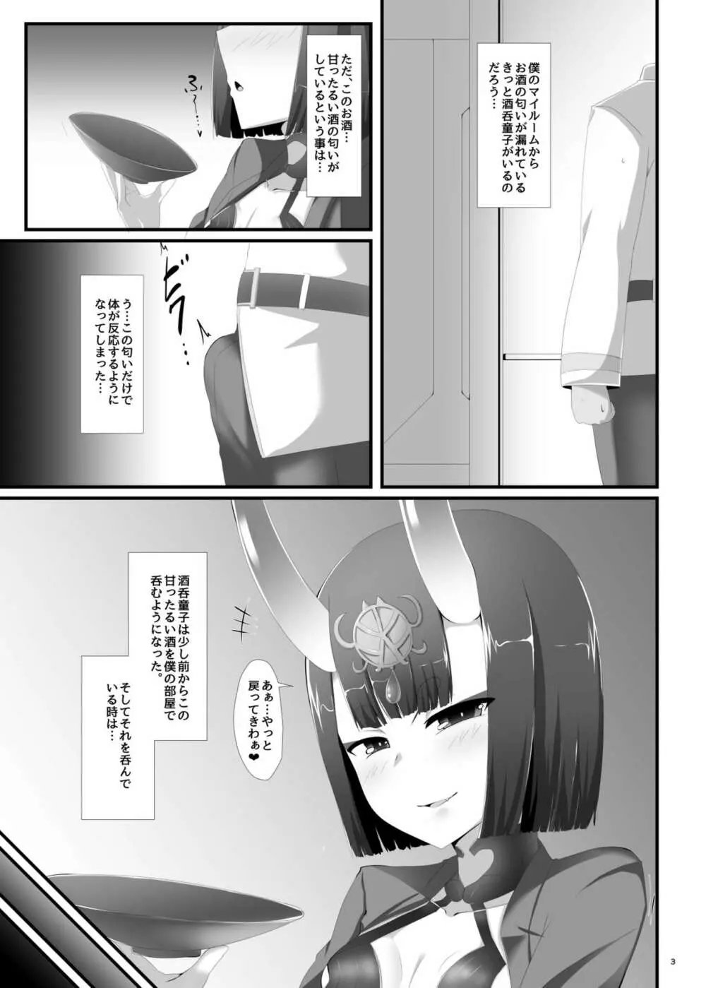 僕はいつも酒呑童子に遊ばれている - page3