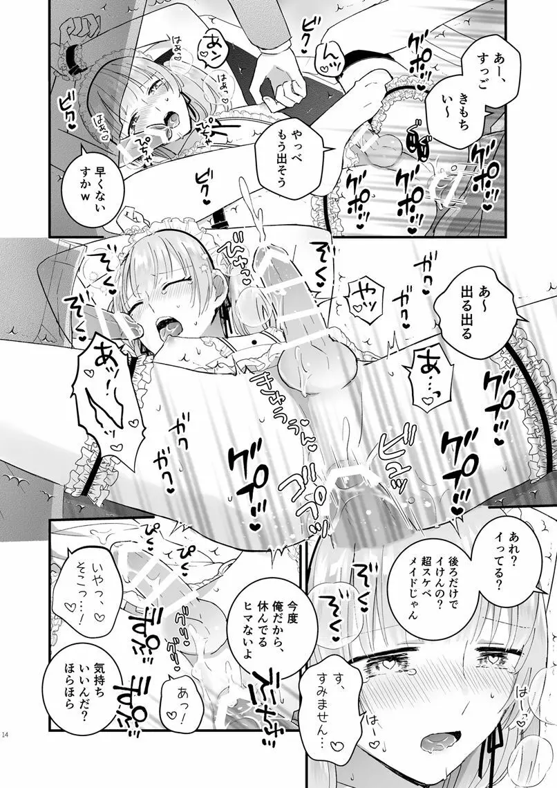 ゼッタイメイド リュカ - page13