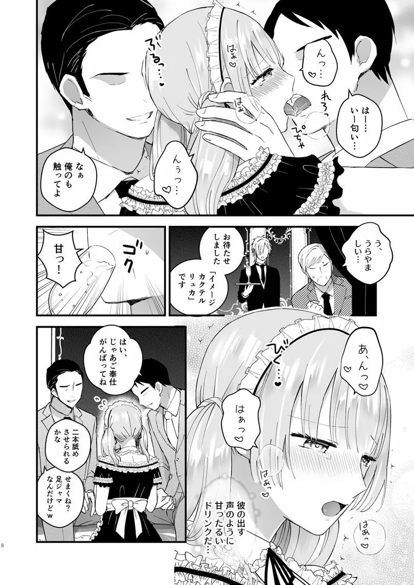 ゼッタイメイド リュカ - page7