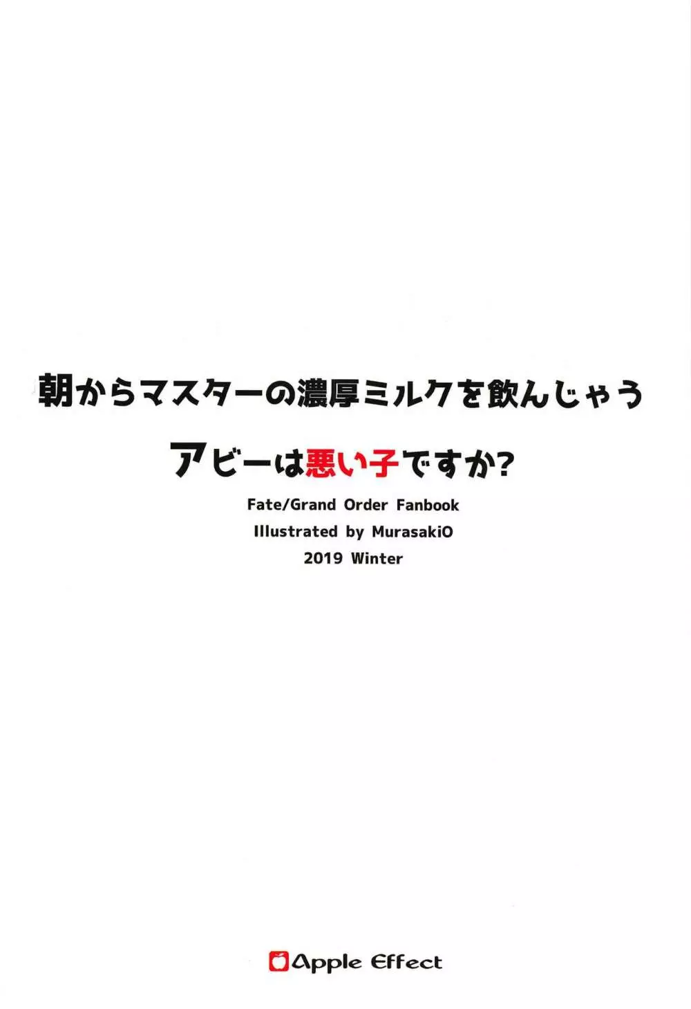 朝からマスターの濃厚ミルクを飲んじゃうアビーは悪い子ですか? - page26