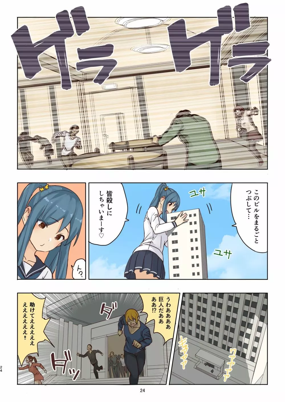 残酷巨大娘フォンデュちゃんのえっちな虐殺 - page24