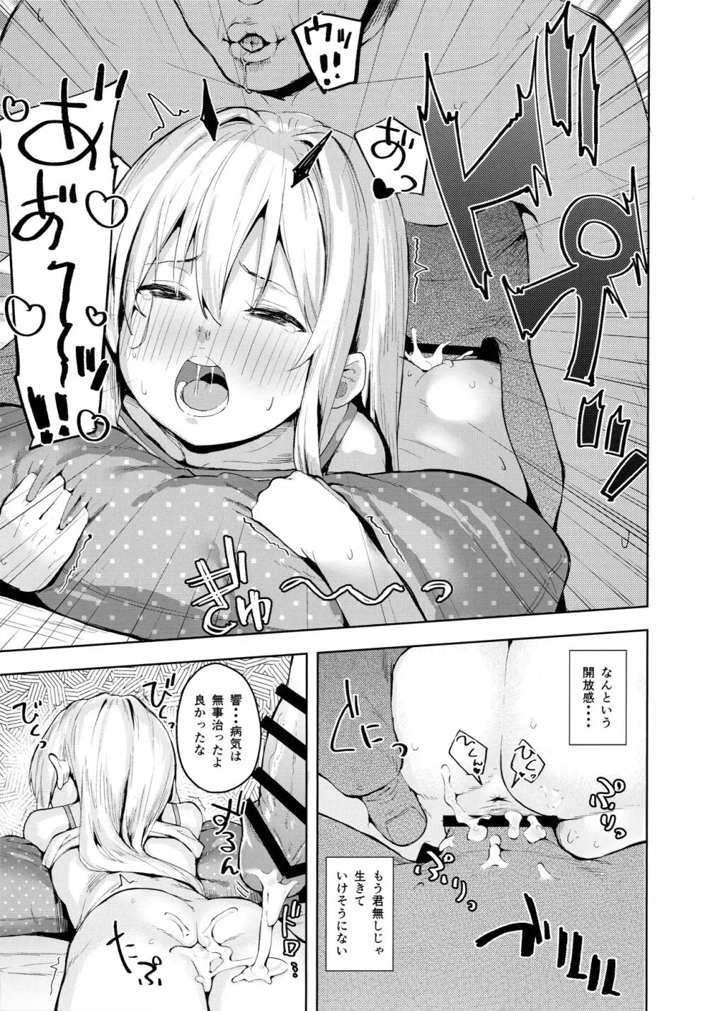 響ちゃんをダマシテお医者さんごっこ - page14