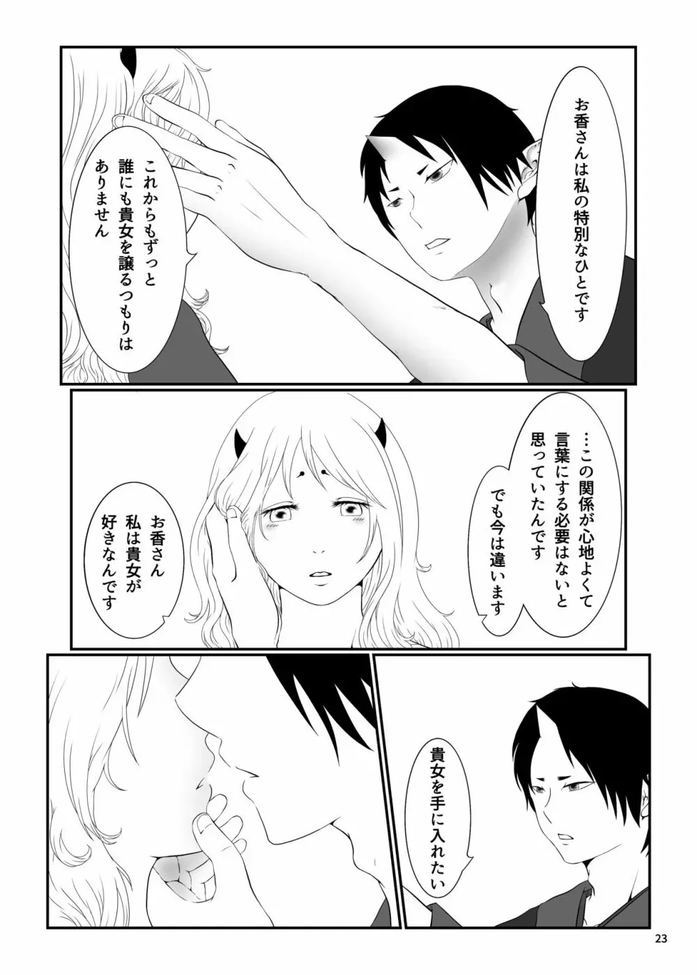 とうにあなたのもの - page22