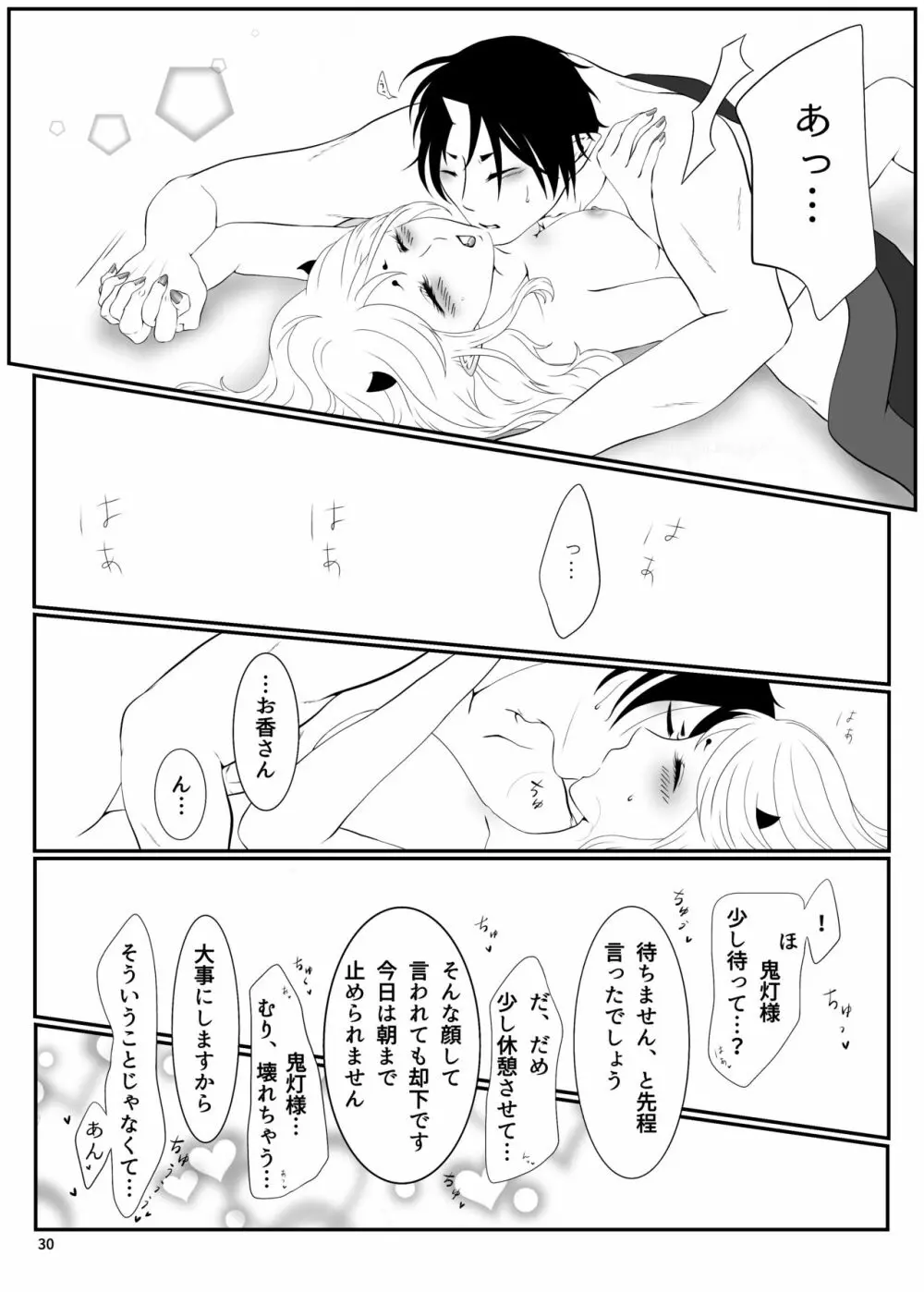 とうにあなたのもの - page29