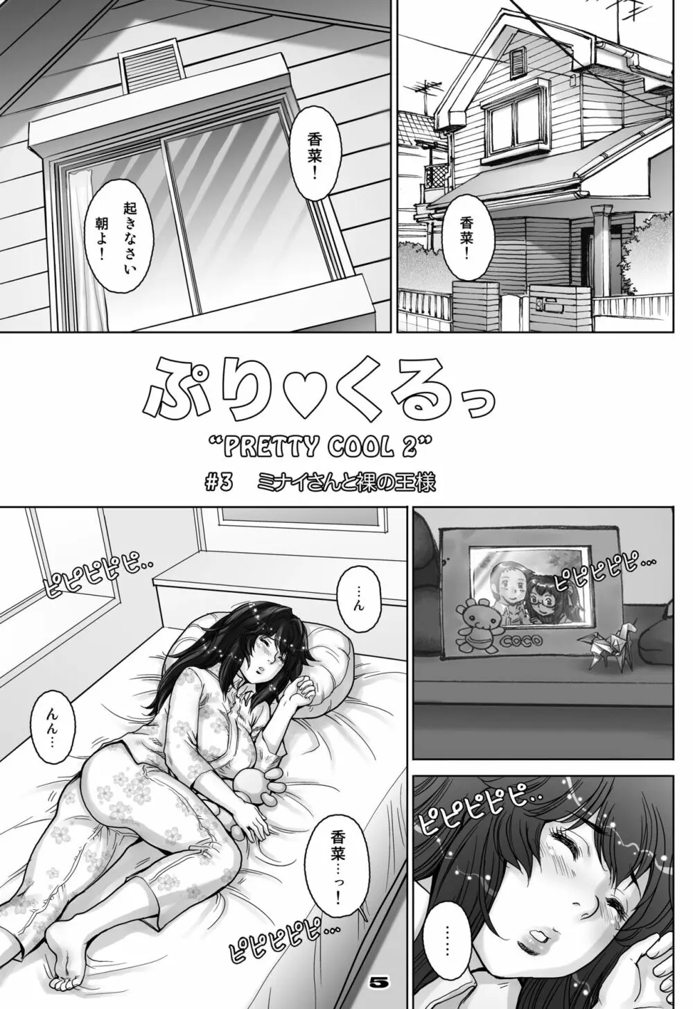 ぷり☆くるっ #3 ～ミナイさんと裸の王様～ - page5