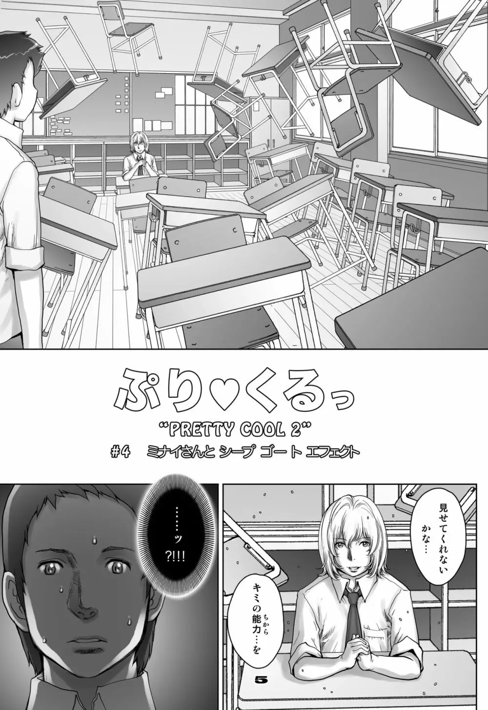 ぷりくるっ #4 〜ミナイさんとゴート・シープ・エフェクト〜 - page5