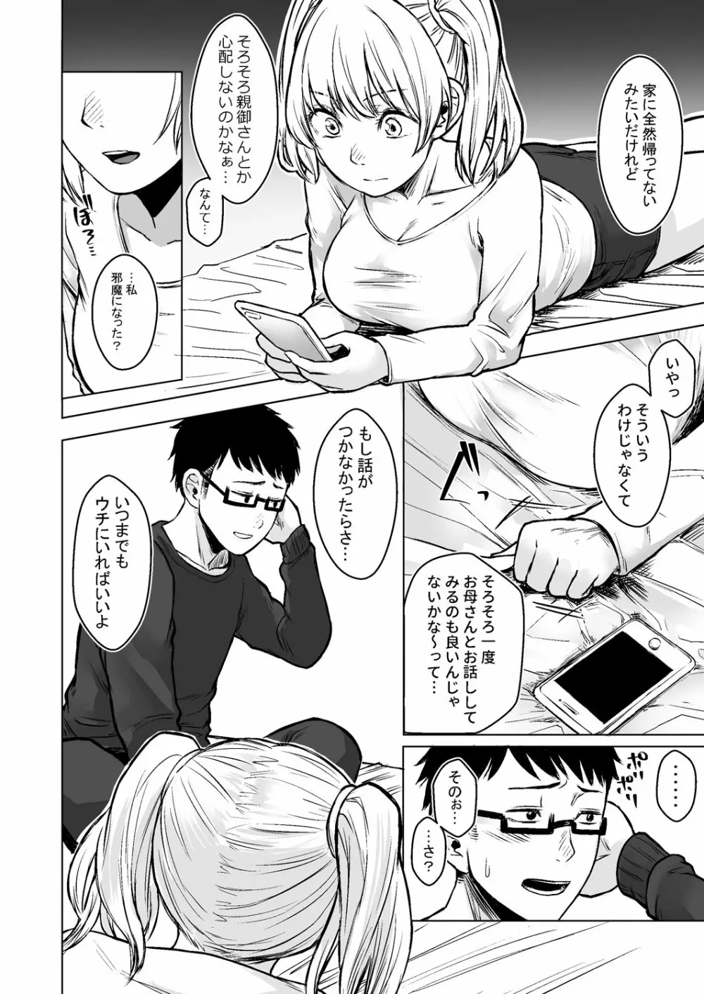 訳アリJK 家出したギャルを飼ってみた結果!? - page32