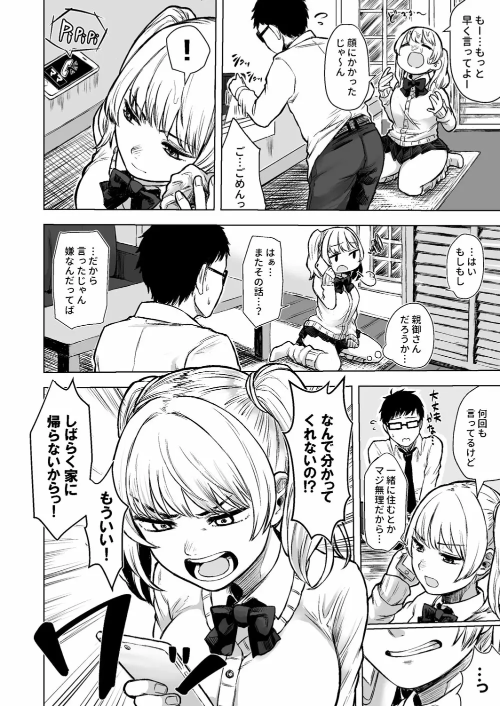 訳アリJK 家出したギャルを飼ってみた結果!? - page8