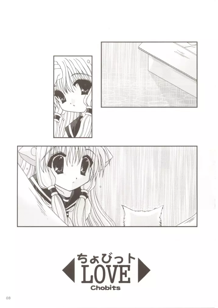 ちょびっトLOVE - page2