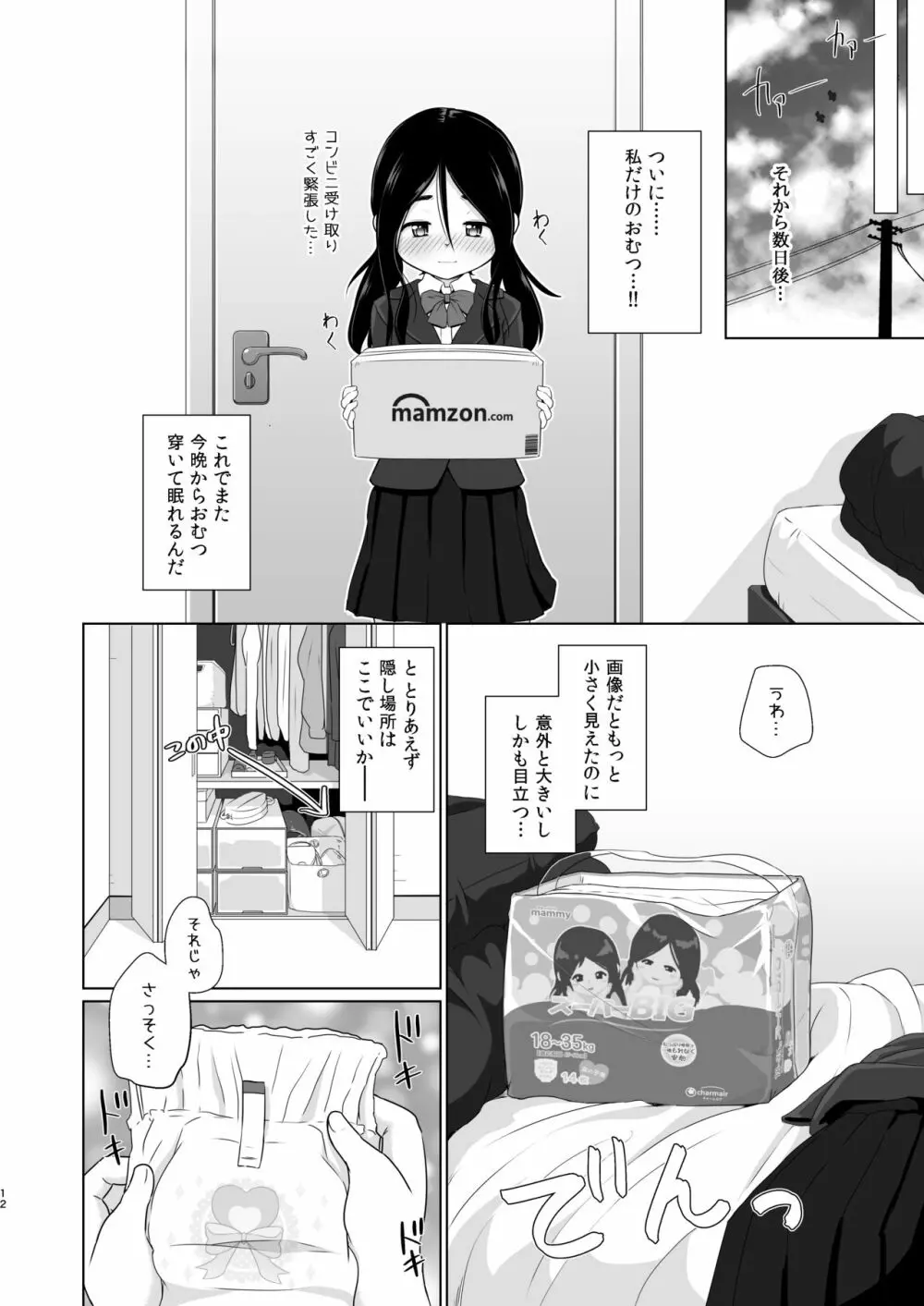 おむつのとりこ - page10