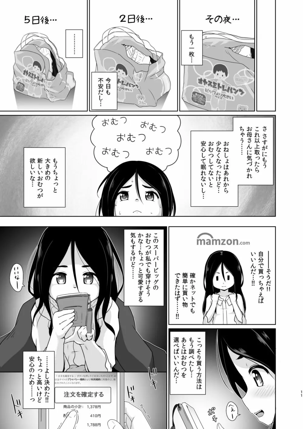 おむつのとりこ - page9